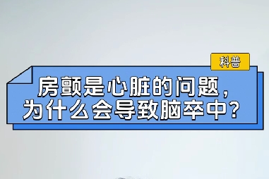 房顫是心臟的問(wèn)題，為什么會(huì)導(dǎo)致腦卒中？