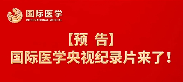 【預(yù)告】國際醫(yī)學央視紀錄片來了！中央新影《發(fā)現(xiàn)之旅》頻道，敬請關(guān)注收看