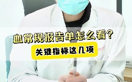 血常規(guī)報(bào)告單怎么看？關(guān)鍵指標(biāo)這幾項(xiàng)！