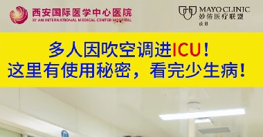 多人因吹空調(diào)進(jìn)ICU！這里有使用秘密，看完少生??！